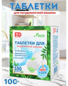Таблетки для посудомоечной машины ECO 100 шт Мой дом