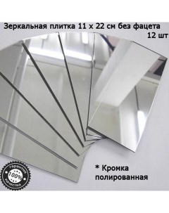 Зеркальная плитка 11 x 22 см комплект 12 шт серебро зеркальное панно мозаика Nobrand