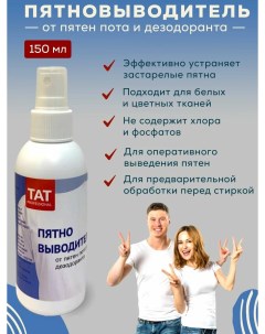 Пятновыводитель от пятен пота и дезодоранта 150 мл Tat professional