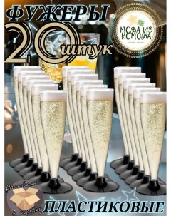 Фужеры Флюте одноразовые пластиковые для шампанского 150мл 20 шт Мода из комода