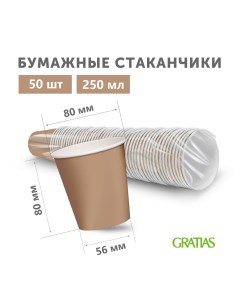 Стаканы бумажные одноразовые Кофе 250 мл х 50 шт Gratias