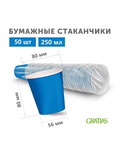 Стаканы бумажные одноразовые Синие 250 мл х 50 шт Gratias