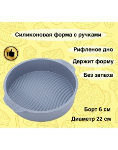 Форма для выпечки силикон круглая с ручками диаметр 22 см серый Karobas