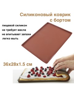 Коврик для выпечки с бортом силиконовый 36х28х1 5 см коричневый Karobas