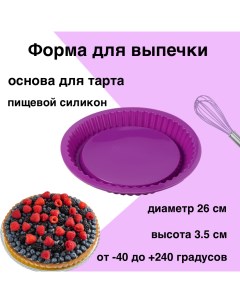 Форма для выпечки силикон диаметр 26 см фиолетовый Karobas