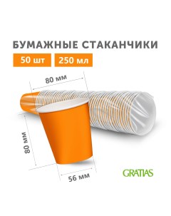 Стаканы бумажные одноразовые Оранжевые 250 мл х 50 шт Gratias