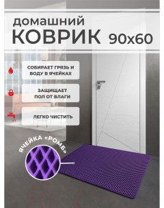 Коврик придверный фиолетовый 90x60 Eva profy