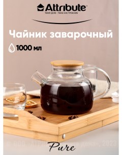 Чайник заварочный PURE 1000мл Attribute