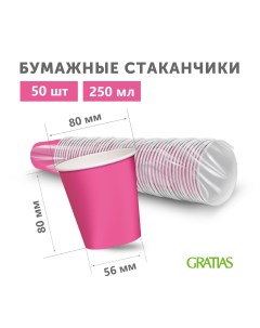 Стаканы бумажные одноразовые Розовые Фуксия 250 мл х 50 шт Gratias