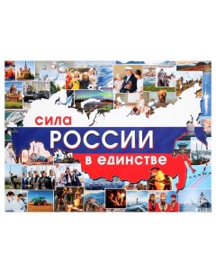 Плакат Сила России в единстве 44 6x60 см Мир открыток