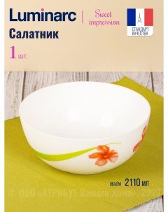 Салатник Свит Импрешн 21см Luminarc