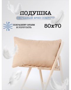 Подушка для сна Песчаный бриз 50 70 Milan tex