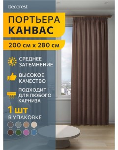 Портьера канвас Софи 200х280 коричневый А0000035064 Decofest