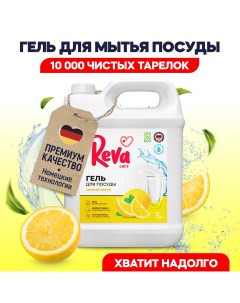 Средство для мытья посуды с ароматом Лимона 5 л Reva care