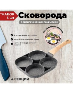 Набор сковород 4 секции 3 шт серый Торговая федерация