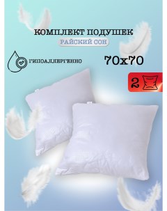 Подушка для сна Райский сон 70 70 2 шт Milan tex