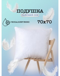 Подушка для сна Райский сон 70 70 Milan tex