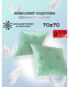 Подушка для сна Эко бамбук 70 70 2 шт Milan tex
