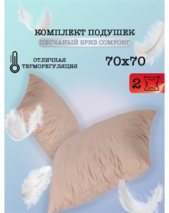 Подушка для сна Песчаный бриз 70 70 2 шт Milan tex