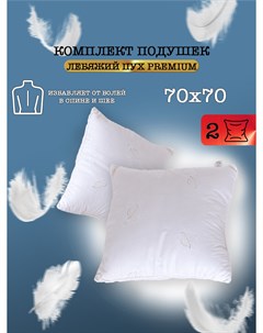 Подушка для сна Лебяжий пух 70 70 2 шт Milan tex