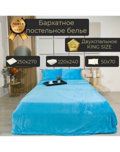 Комплект бархатного постельного белья евро макси Блю кюрасао TF 8223 54 Tescon