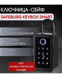 Биометрическая ключница настенная для ключей KEYBOX SMART водонепроницаемая Safeburg