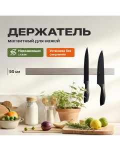 Магнитный держатель для ножей A1403 Shiny kitchen