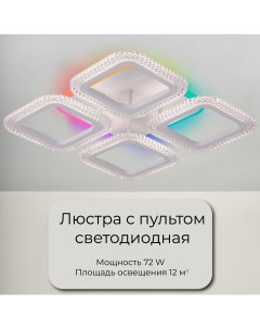 Люстра потолочная RGB 72Вт 12кв м LED 5 режимов свечения белый Wedo light