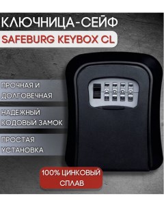 Сейф для ключей SB KEYBOX CL ключница настенная с кодовым замком Safeburg