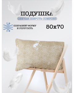 Подушка для сна Овечья шерсть 50 70 Milan tex