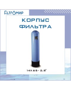 Корпус фильтра 14х65 2 5 Water filter