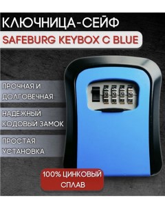 Сейф для ключей SB KEYBOX C BLUE ключница настенная с кодовым замком Safeburg