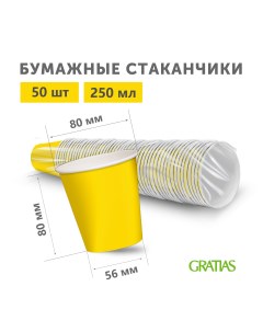 Стаканы бумажные одноразовые Желтые 250 мл х 50 шт Gratias