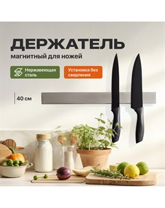 Магнитный держатель для ножей A1401 Shiny kitchen