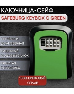 Сейф для ключей SB KEYBOX C GREEN ключница настенная с кодовым замком Safeburg