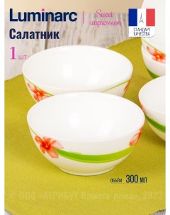 Салатник СВИТ ИМПРЕШН 12см Luminarc