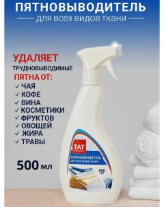 Пятновыводитель для одежды и белья ТАТ Professional 500 мл Tat professional