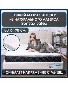 Анатомический топпер наматрасник для дивана кровати SL14 03 3x80x190 Sonlax