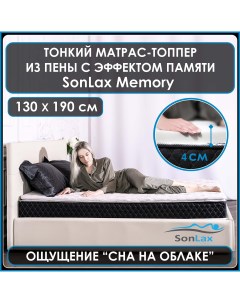 Анатомический топпер наматрасник для дивана кровати SL15 13 6x130x190 Sonlax