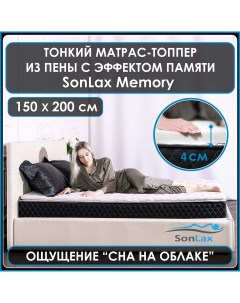 Анатомический топпер наматрасник для дивана кровати SL15 18 6x150x200 Sonlax