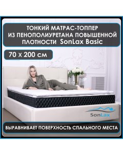 Анатомический топпер наматрасник для дивана кровати SL13 1 3x70x200 Sonlax