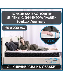 Анатомический топпер наматрасник для дивана кровати SL15 6 6x90x200 Sonlax