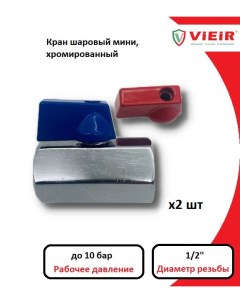 Кран шаровый мини 1 2 В В хром 2 шт красные и синие ручки флажки VRFF3 2 Vieir