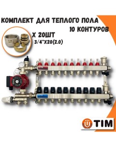 Комплект для водяного теплого пола на 10 выходов COMBI МП AM 20 KCS5010 MFMN E20 2 0 Tim