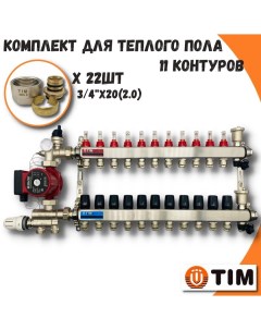 Комплект для водяного теплого пола на 11 выходов COMBI МП AM 20 KCS5011 MFMN E20 2 0 Tim