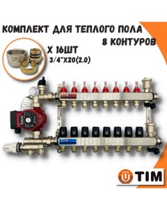 Комплект для водяного теплого пола на 8 выходов COMBI МП AM 20 KCS5008 MFMN E20 2 0 Tim