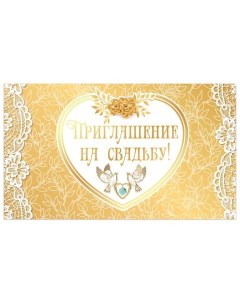 Приглашение на свадьбу 70х120 мм Золотое арт 128934 50шт Золотая сказка