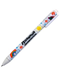 Автоматическая матовая шариковая ручка Любимый воспитатель 0 7 мм Artfox