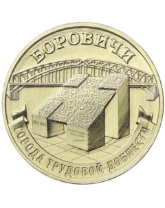 Монета РФ 10 рублей 2021 года Боровичи Cashflow store