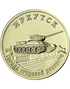 Монета РФ 10 рублей 2022 года Иркутск Cashflow store
